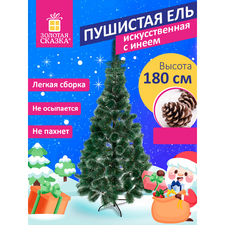 Новогодняя елка Золотая сказка искусственная 180 см с инеем и шишками