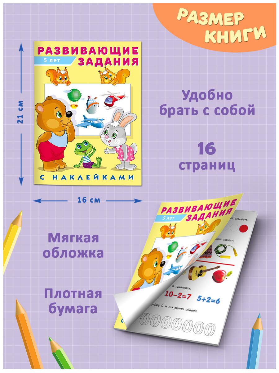 Книги Фламинго Развивающие задания с наклейками для детей 4-5 лет Комплект из 3 книг - фото 7