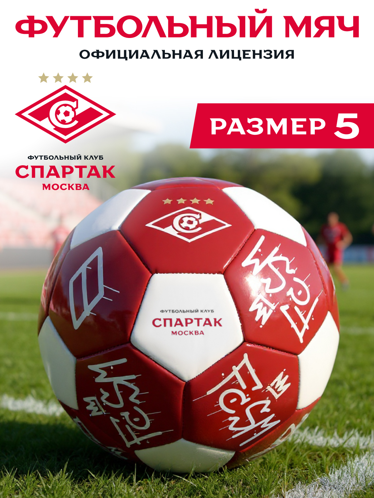 Спортивный мяч ФК Спартак Москва футбольный 22 см - фото 1