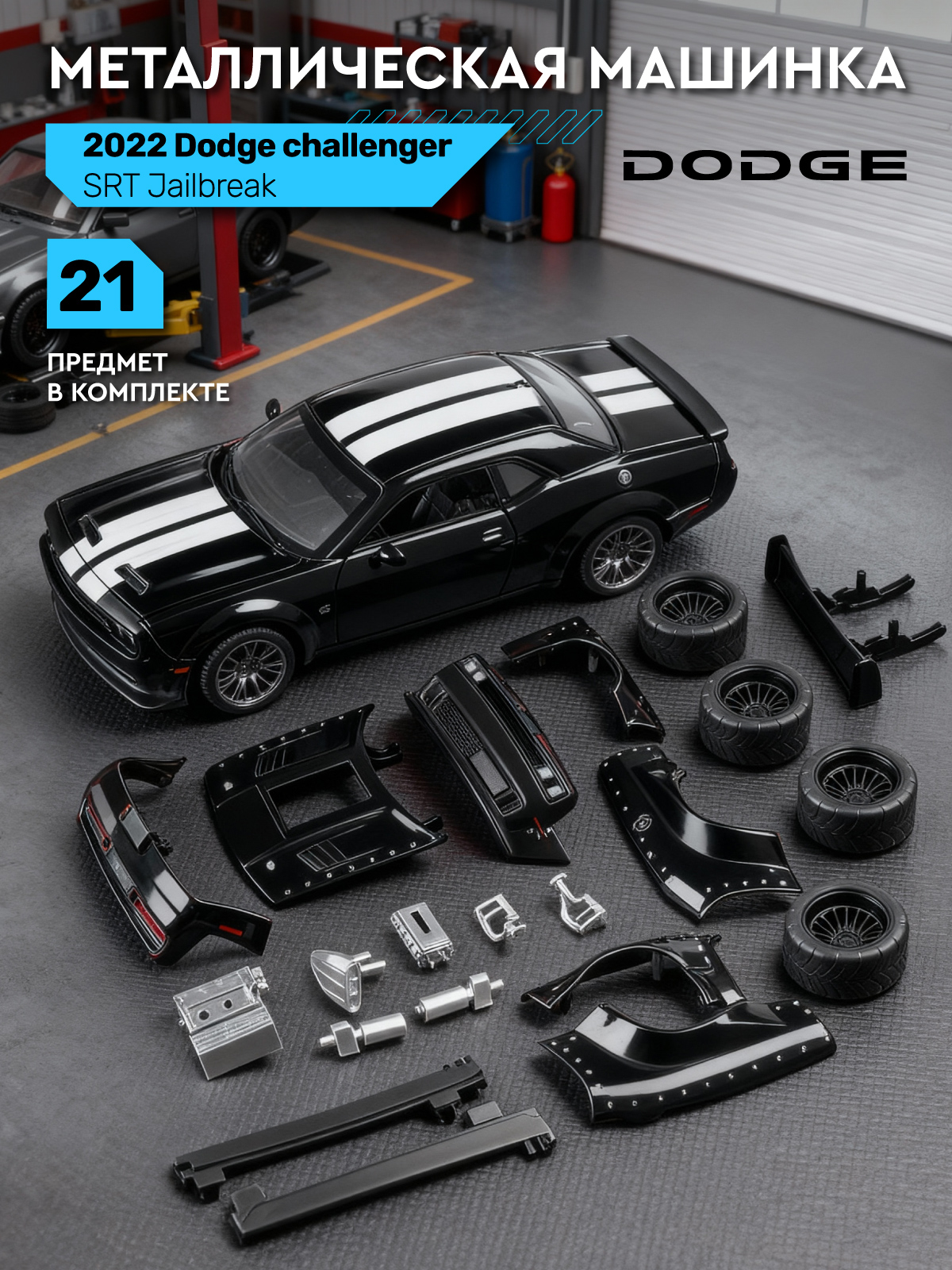 Автомобиль АВТОпанорама Dodge Challenger SRT Jailbreak 1:36 JB1251730 - фото 1