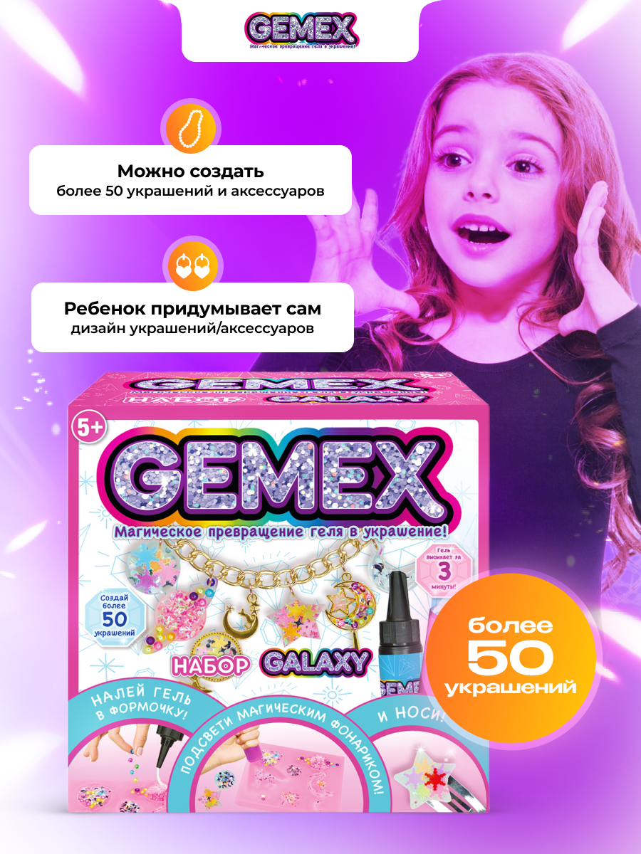 Набор для творчества GEMEX Galaxy - фото 6