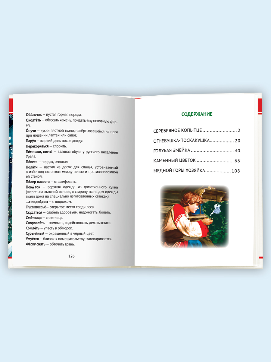 Книга Проф-Пресс внеклассное чтение. П. Бажов. Серебряное копытце. 128 стр. - фото 5