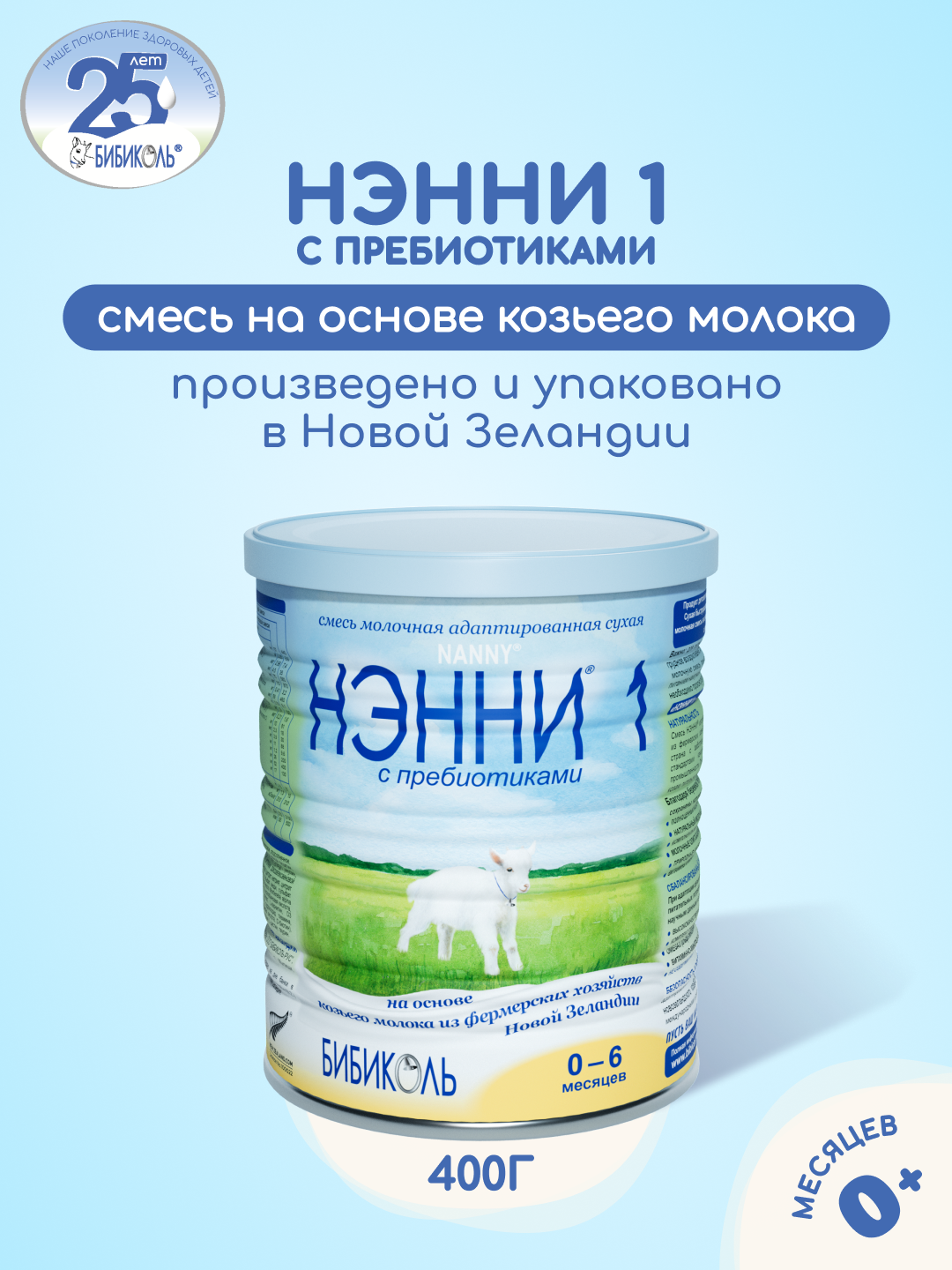 Смесь молочная Бибиколь Нэнни 1 на основе козьего молока 400г с 0-6месяцев - фото 1