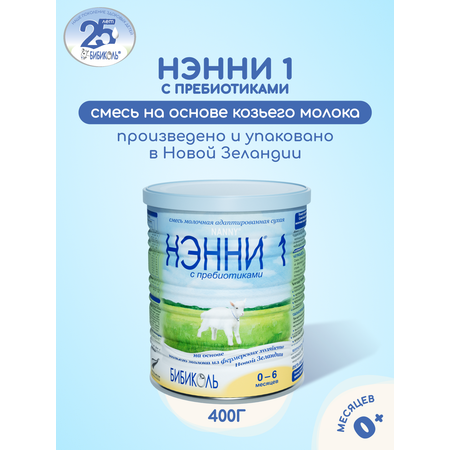 Смесь молочная Бибиколь Нэнни 1 на основе козьего молока 400г с 0-6месяцев