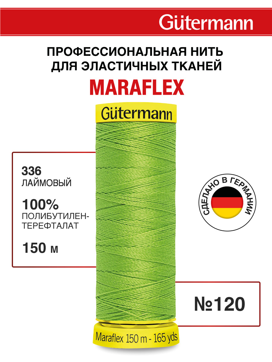 Нитки для шитья трикотажа Maraflex Guttermann 150м цвет 336 - фото 1