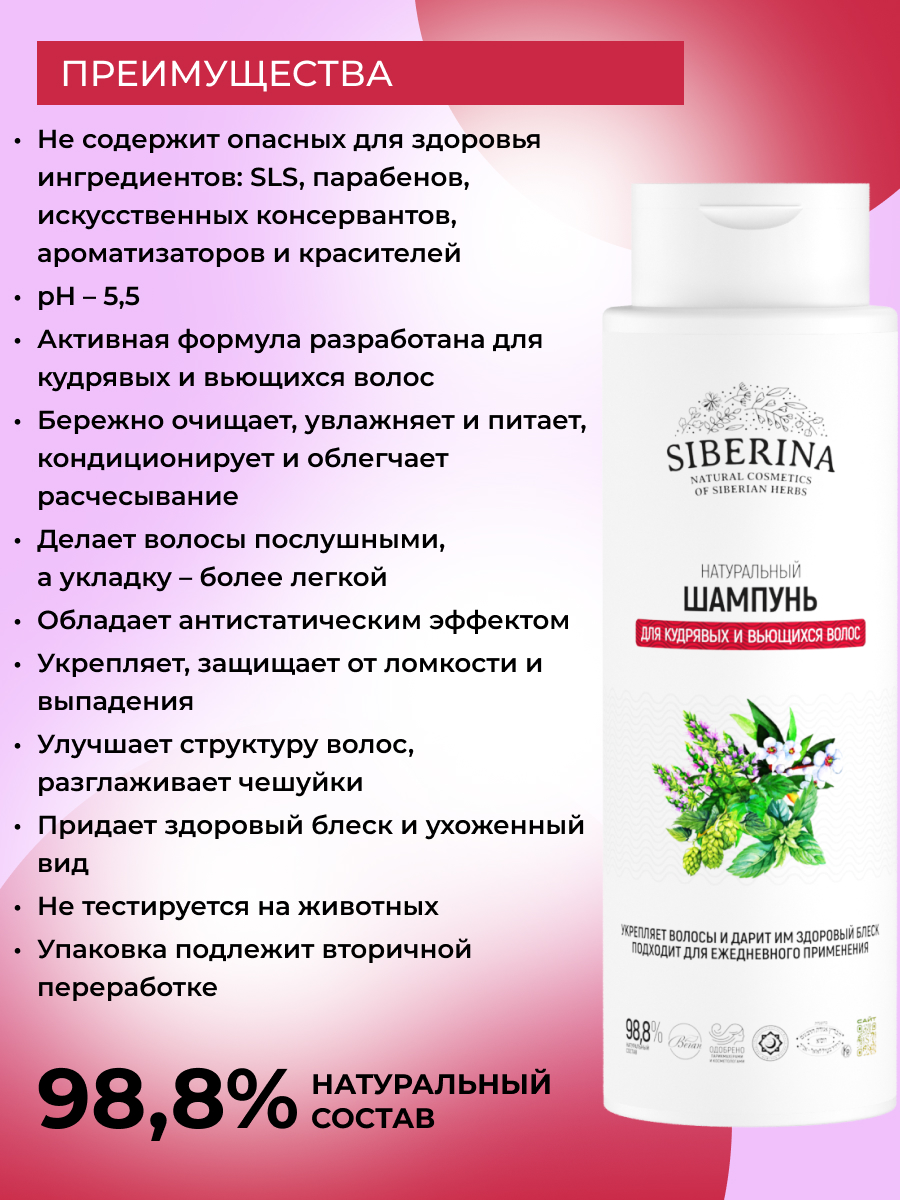 Шампунь Siberina Для кудрявых и вьющихся волос - фото 3