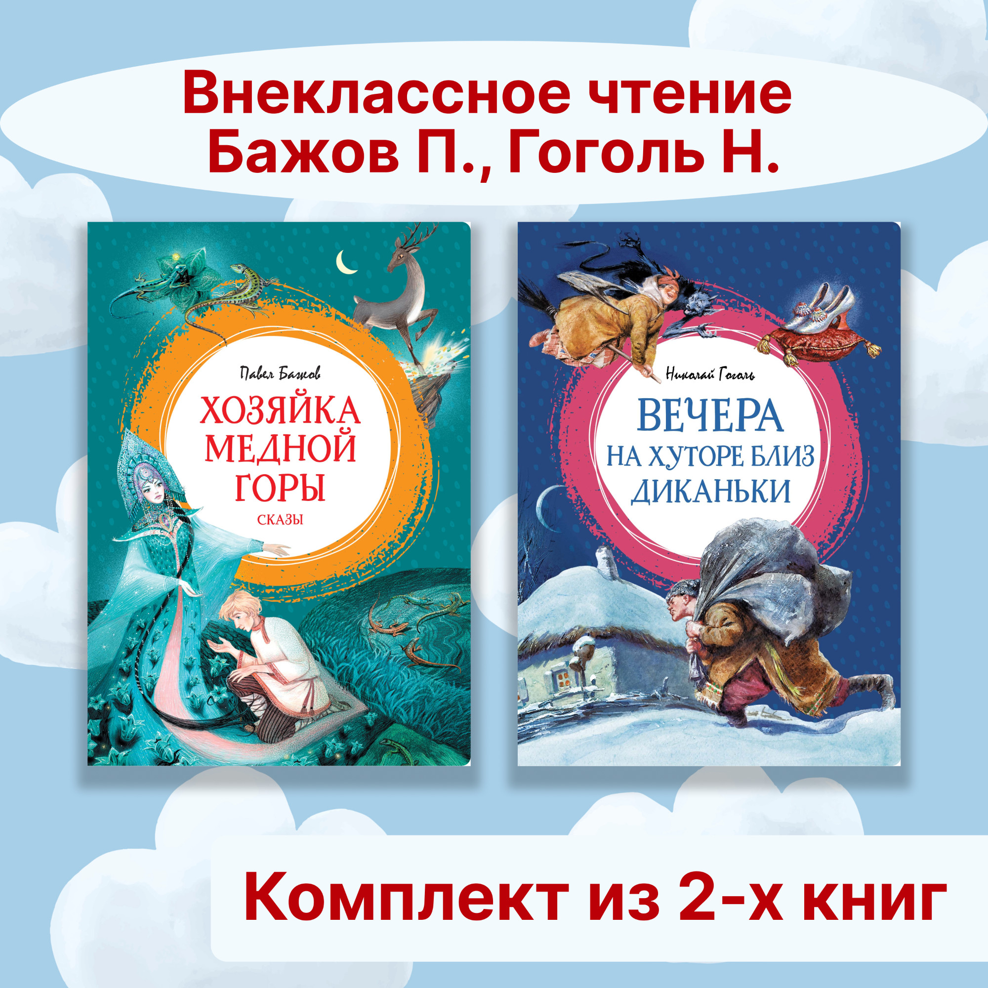 Книга Махаон Внеклассное чтение. Бажов П., Гоголь Н. Комплект из 2-х книг. - фото 1