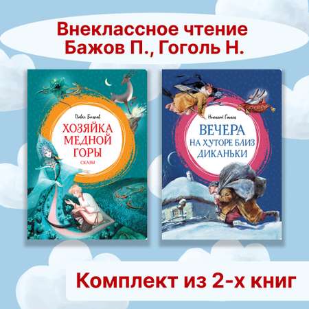 Книга Махаон Внеклассное чтение. Бажов П., Гоголь Н. Комплект из 2-х книг.