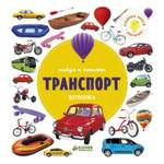 Фотокнига Clever ГКМ.Найди и покажи.Транспорт