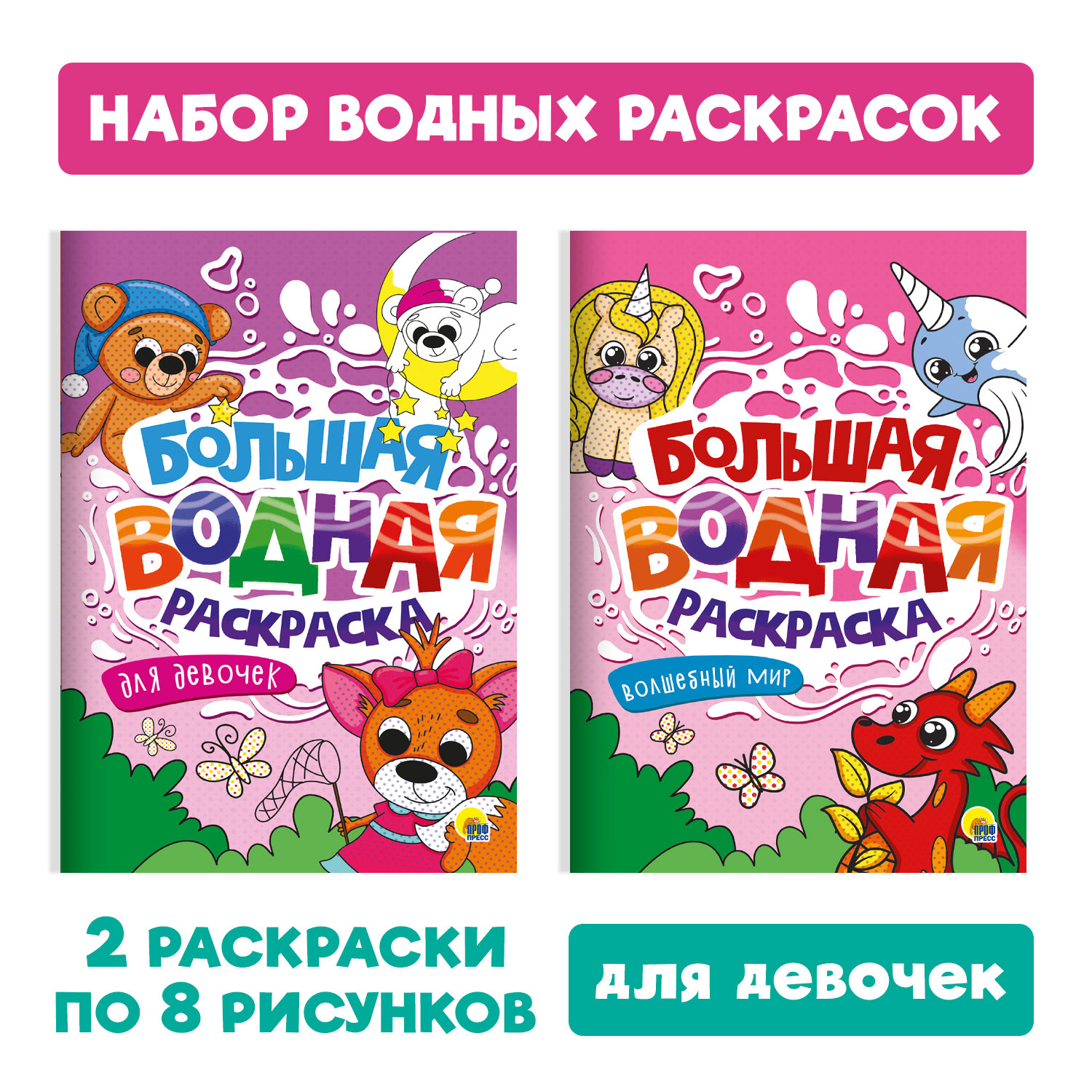 Раскраска Проф-Пресс большая водная комплект из 2 шт. 23.8х33 см Волшебный мир+для девочек - фото 1