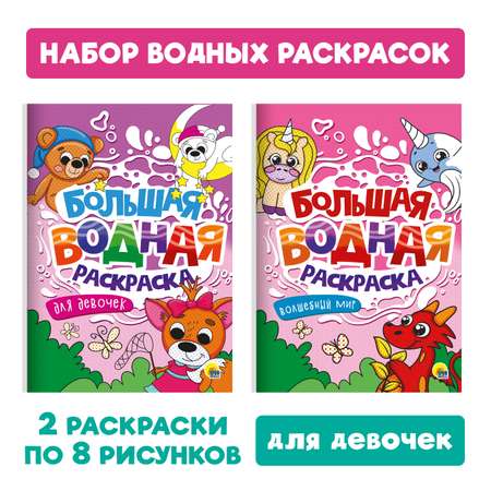 Раскраска Проф-Пресс большая водная комплект из 2 шт. 23.8х33 см Волшебный мир+для девочек
