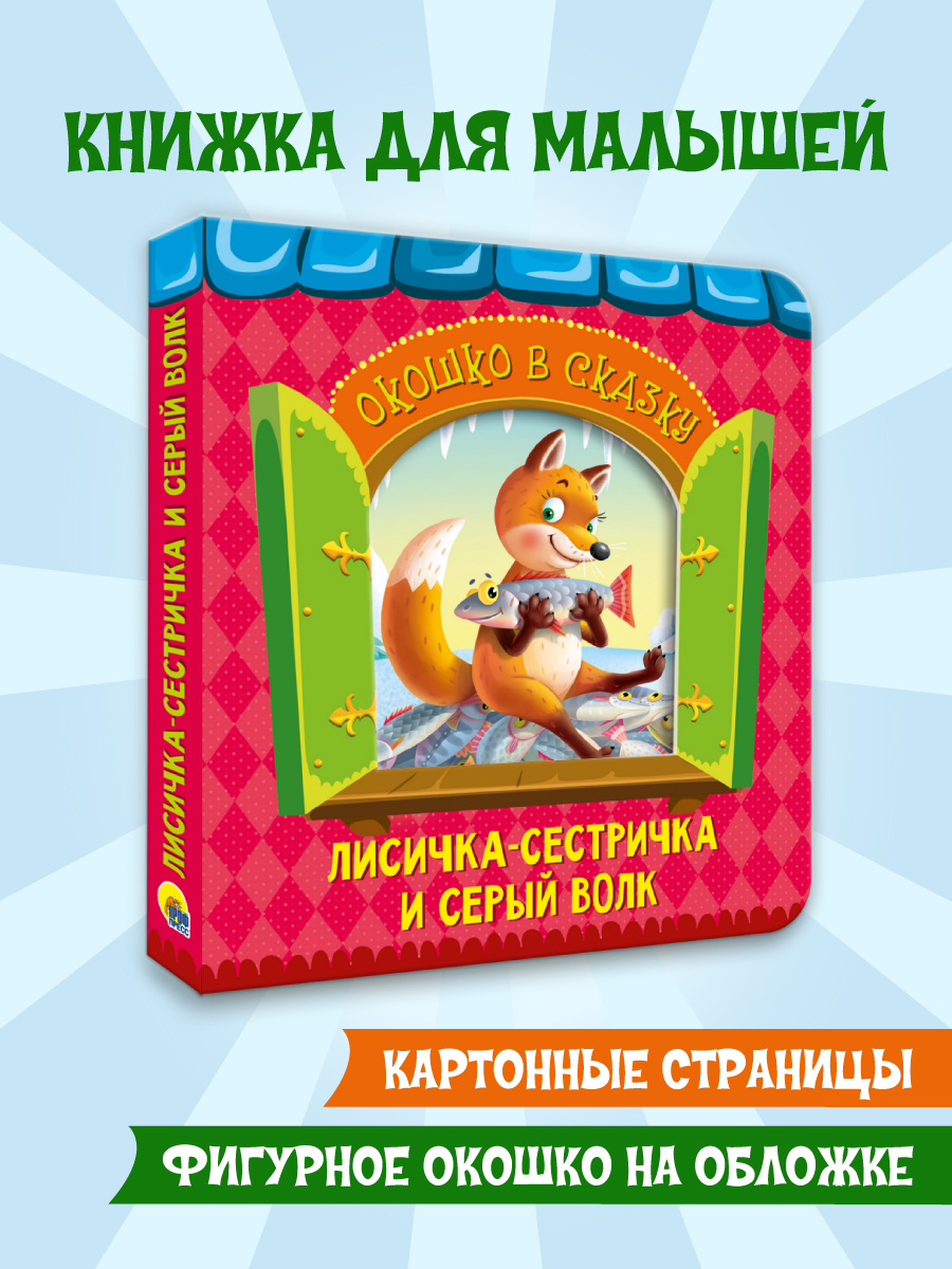 Книжка картонная Проф-Пресс Окошко в сказку Лисичка сестричка и серый волк - фото 1