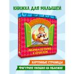 Книжка картонная Проф-Пресс Окошко в сказку Лисичка сестричка и серый волк