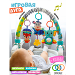 Игрушка Zeimas подвеска Дуга игровая с игрушками в ассортименте