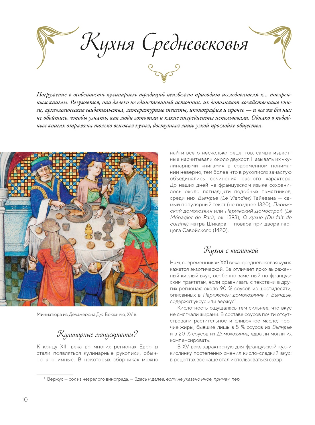 Книга КОЛИБРИ Кулинарное искусство Франции от Средневековья до Новейшего времени - фото 18