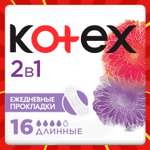 Прокладки ежедневные Kotex 2в1 длинные 16шт