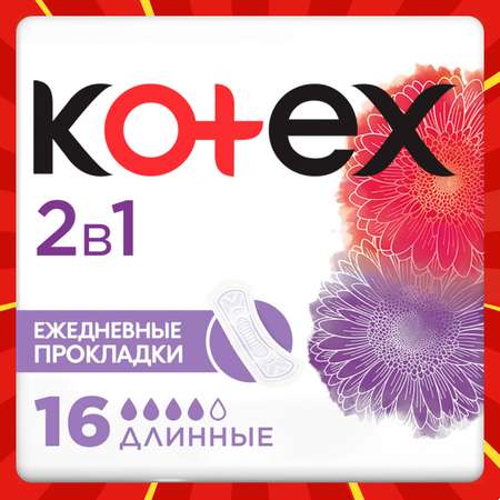 Прокладки ежедневные Kotex 2в1 длинные 16шт