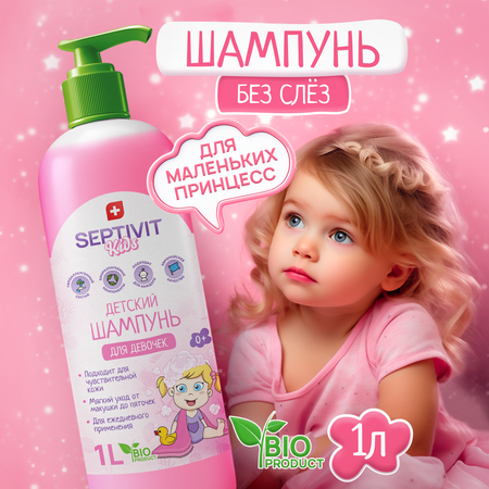 Шампунь SEPTIVIT Детский без слез для девочек 1000 мл