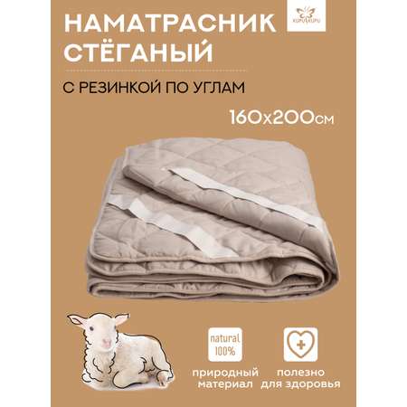 Наматрасник KUPU-KUPU 200х160