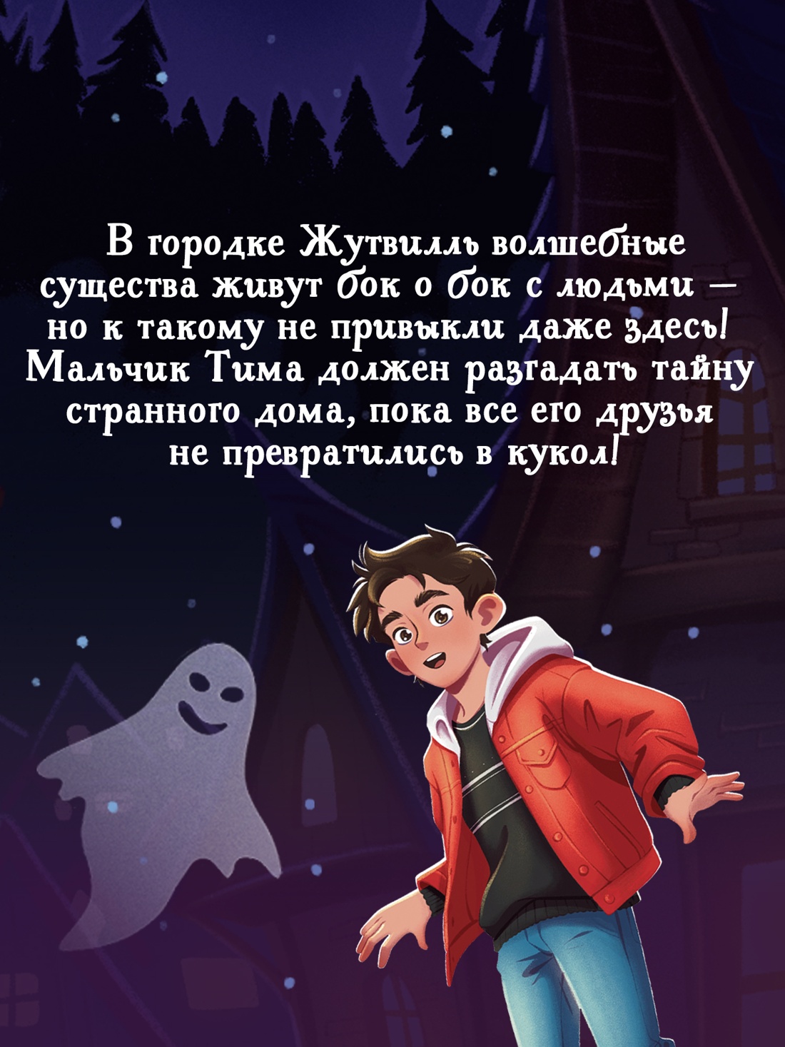 Книга Махаон Андреева Е Добро пожаловать в Жутвилль Фэнтези для подростков - фото 7