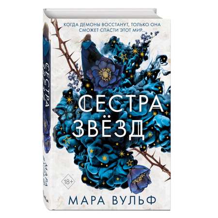 Книга Эксмо Сёстры ведьмы Сестра звёзд 1