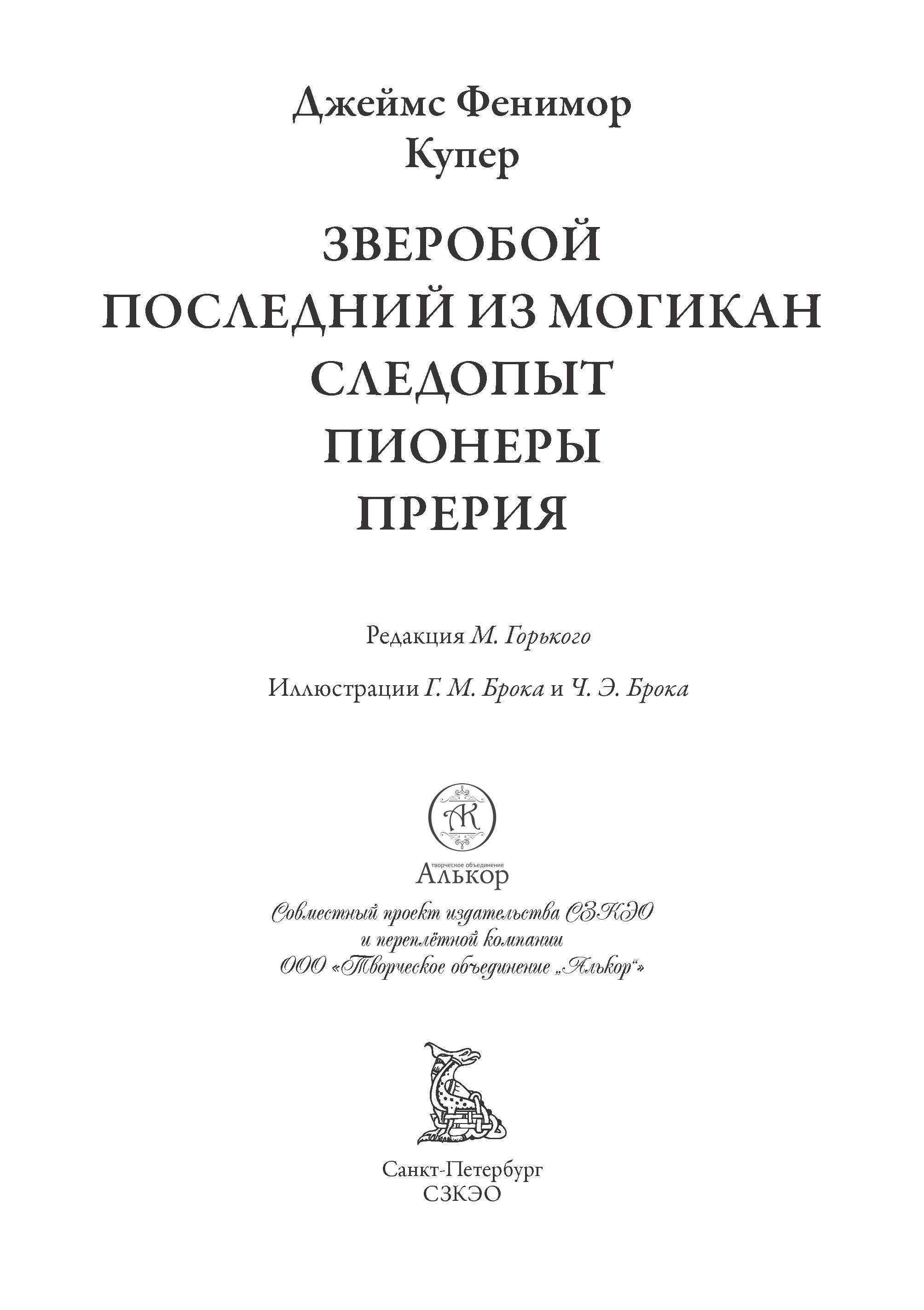 Книга СЗКЭО БМЛ Купер Пенталогия Зверобой Посл из могикан Следопыт Пионеры Прерия - фото 3