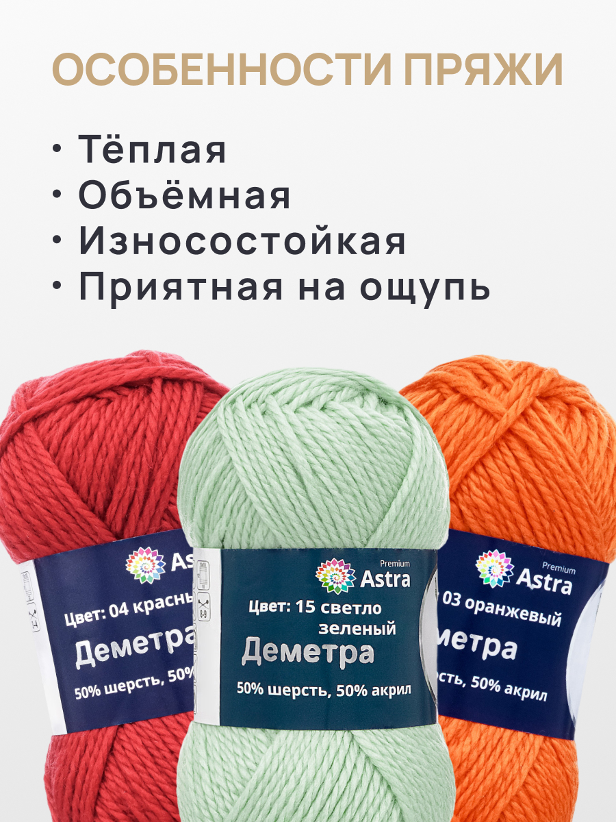 Пряжа Astra Premium Деметра полушерстяная 100 г 100 м 15 светло-зеленый 3 мотка - фото 3