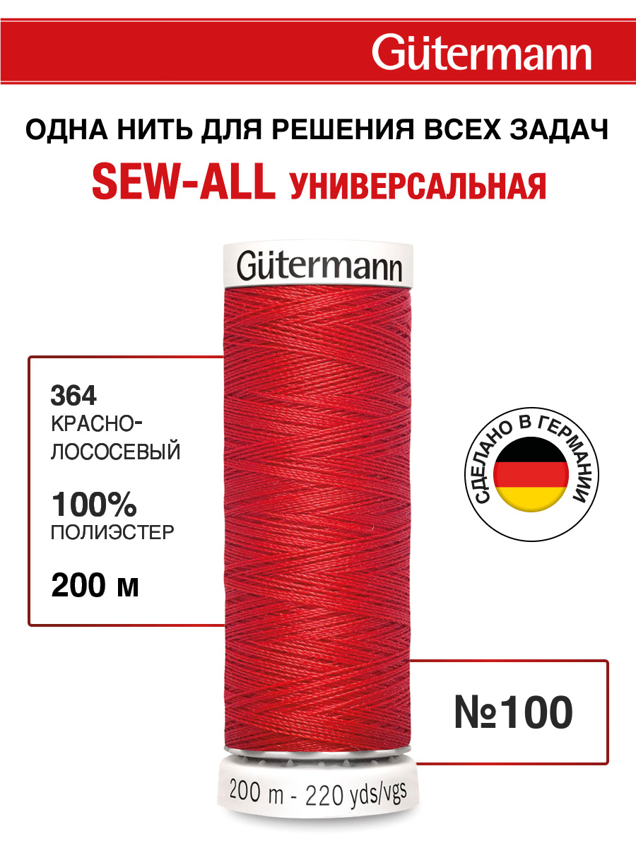 Нитки для шитья Guttermann 200м цвет 364 - фото 1