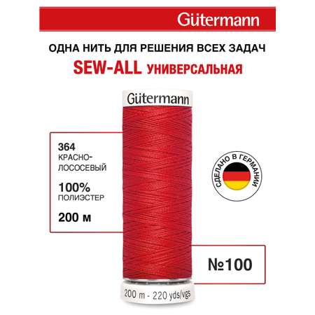 Нитки для шитья Guttermann 200м цвет 364