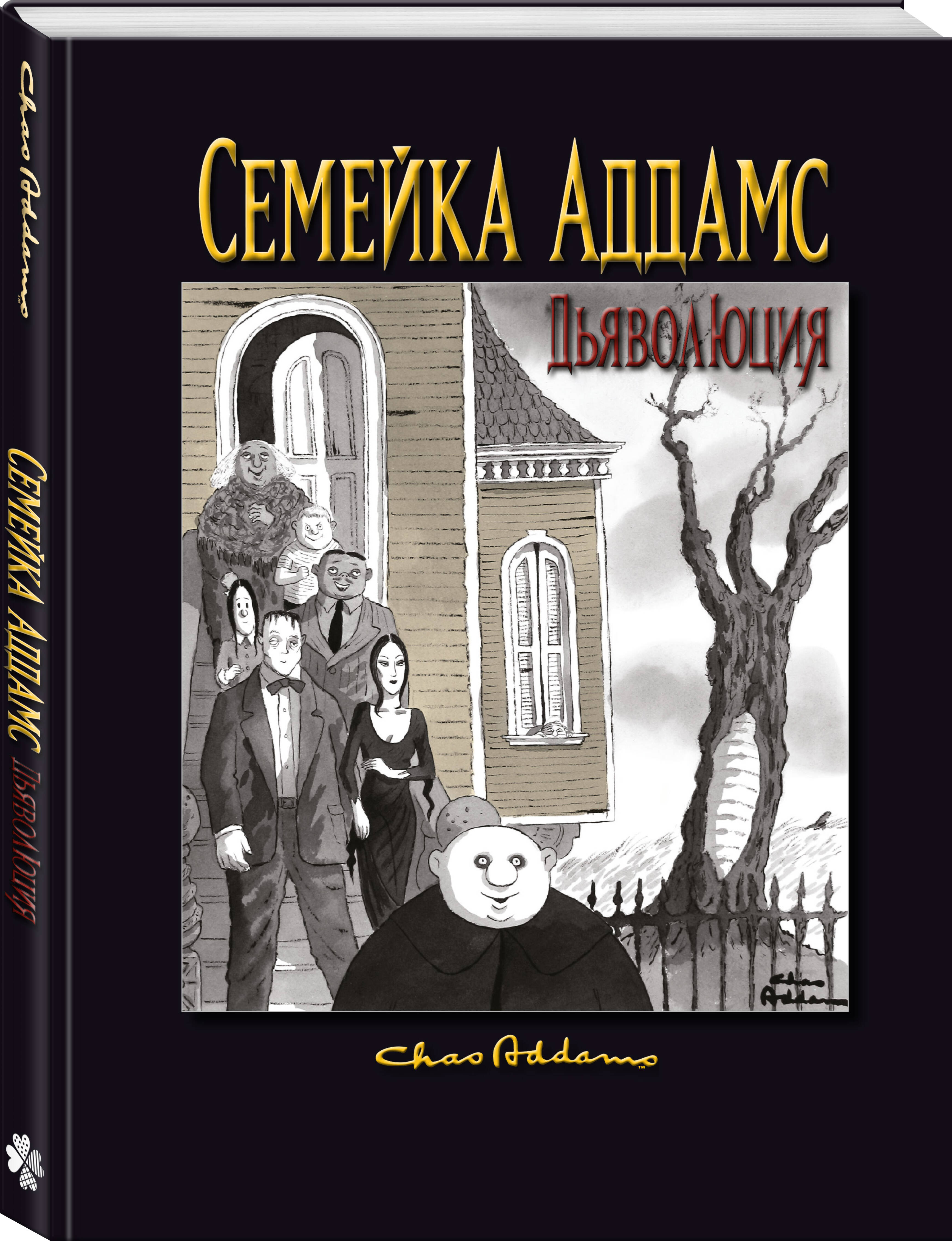 Книга Эксмо Семейка Аддамс Дьяволюция - фото 1