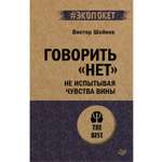 Книга Говорить нет ПИТЕР экопокет