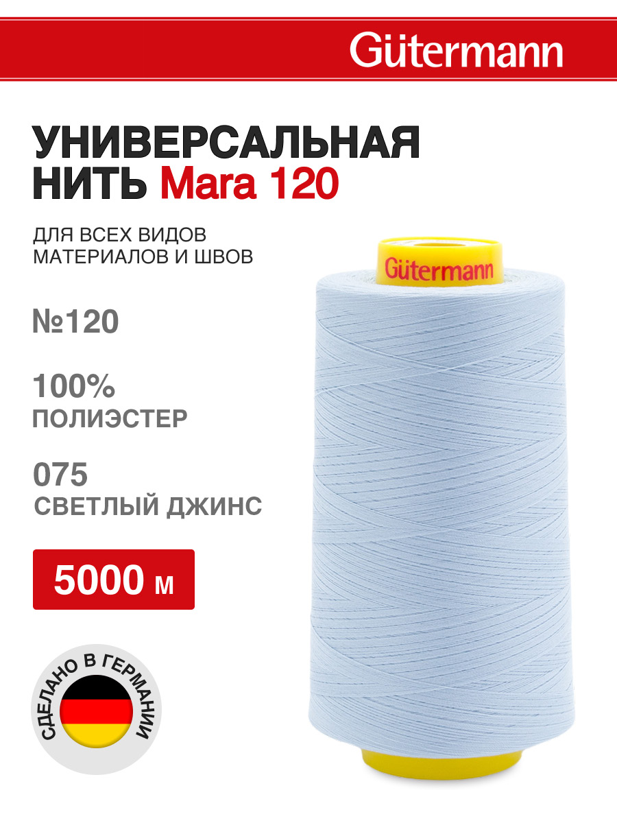 Нитки для шитья универсальные Mara Guttermann 5000м цвет 75 - фото 1