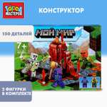 Конструктор Город мастеров Мой мир 150 дет.
