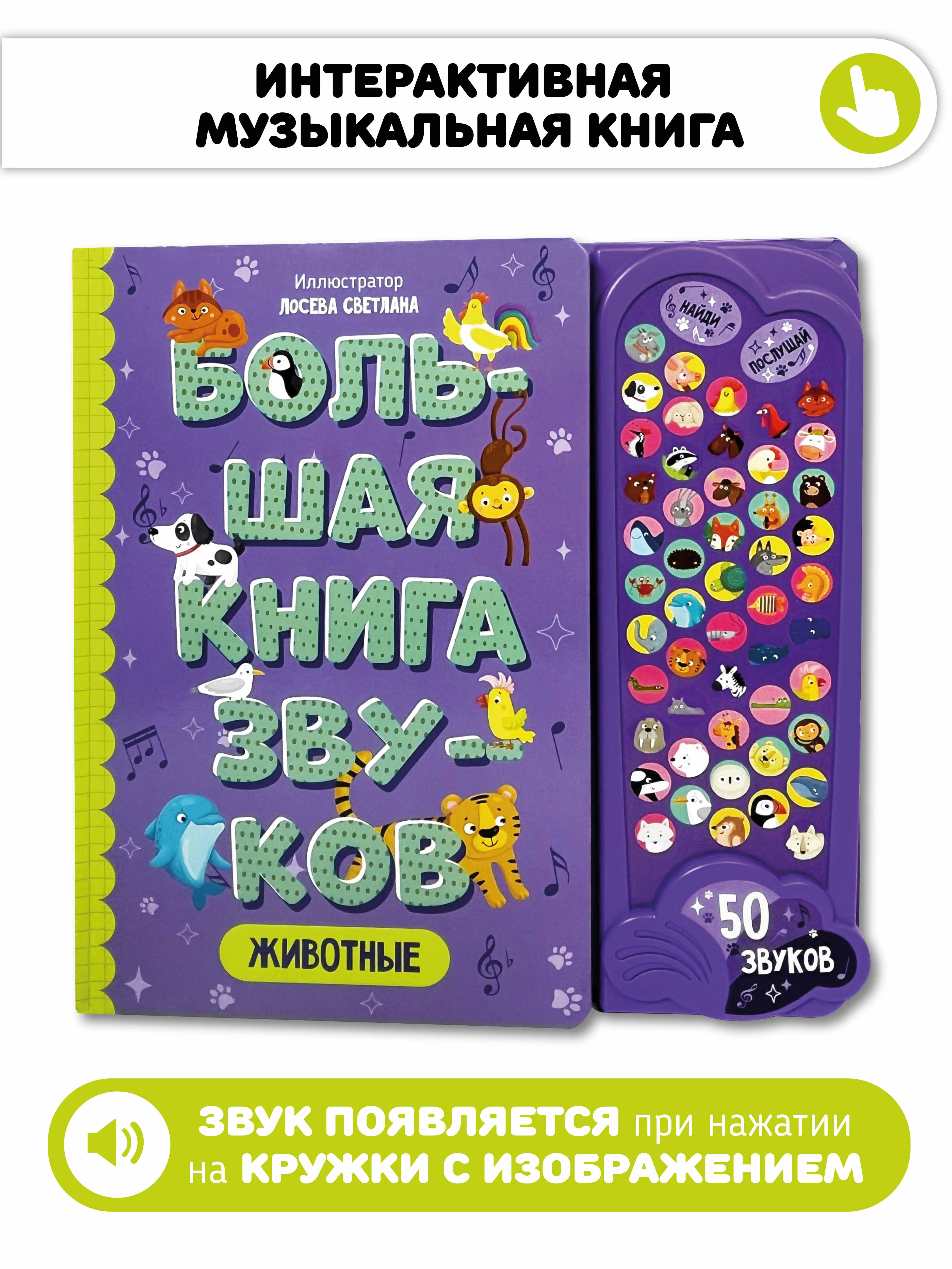 Большая развивающая музыкальная книга Счастье внутри со звуками для детей и малышей Виммельбух Животные - фото 1