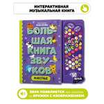 Большая развивающая музыкальная книга Счастье внутри со звуками для детей и малышей Виммельбух Животные