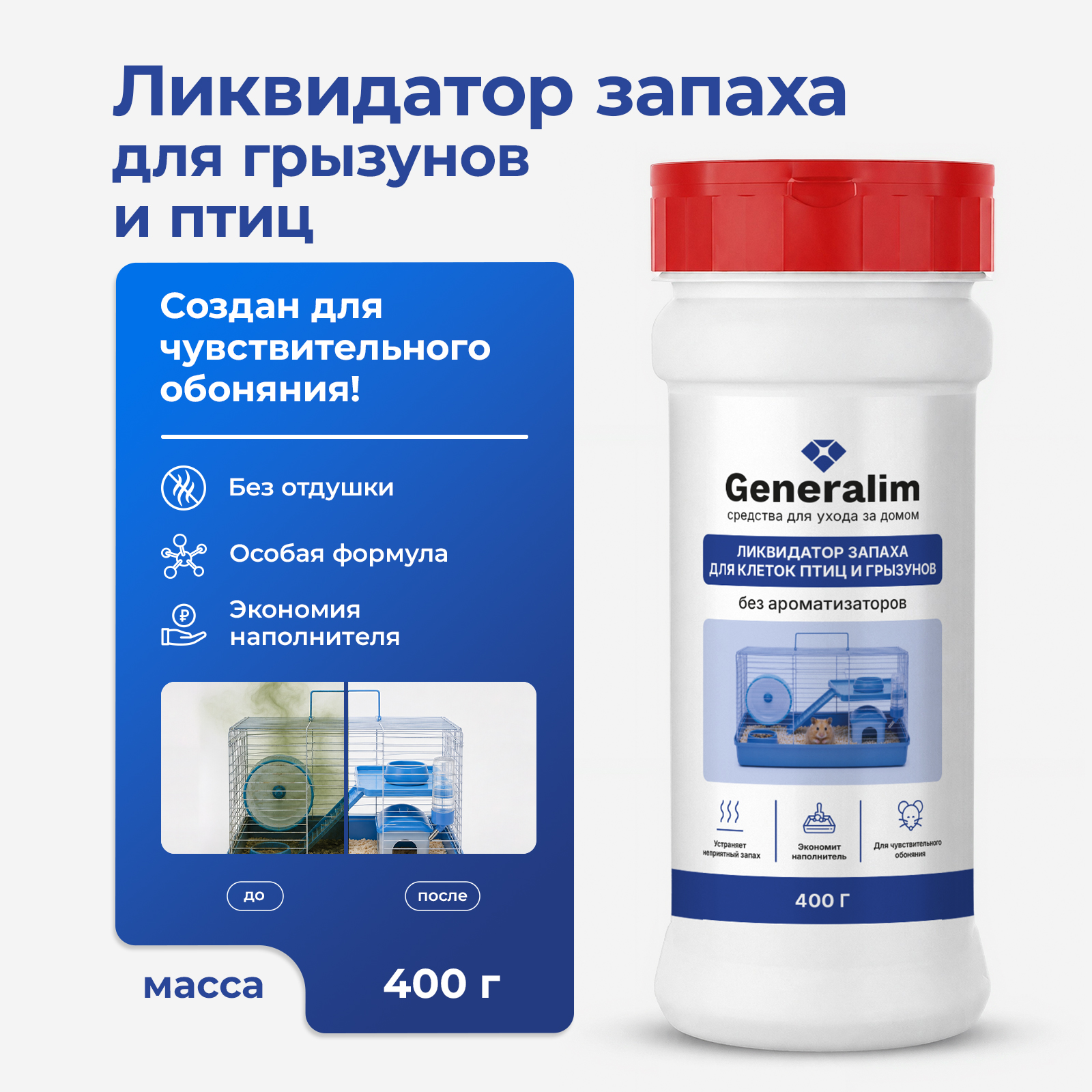 Дезинфектор Generalim 400 г для домов с животными - фото 1