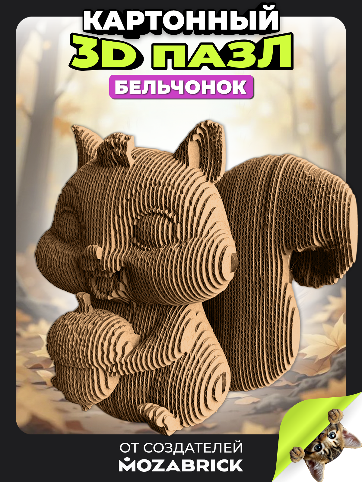 Изображение товара Картонный 3D конструктор QBRIX Бельчонок для всей семьи