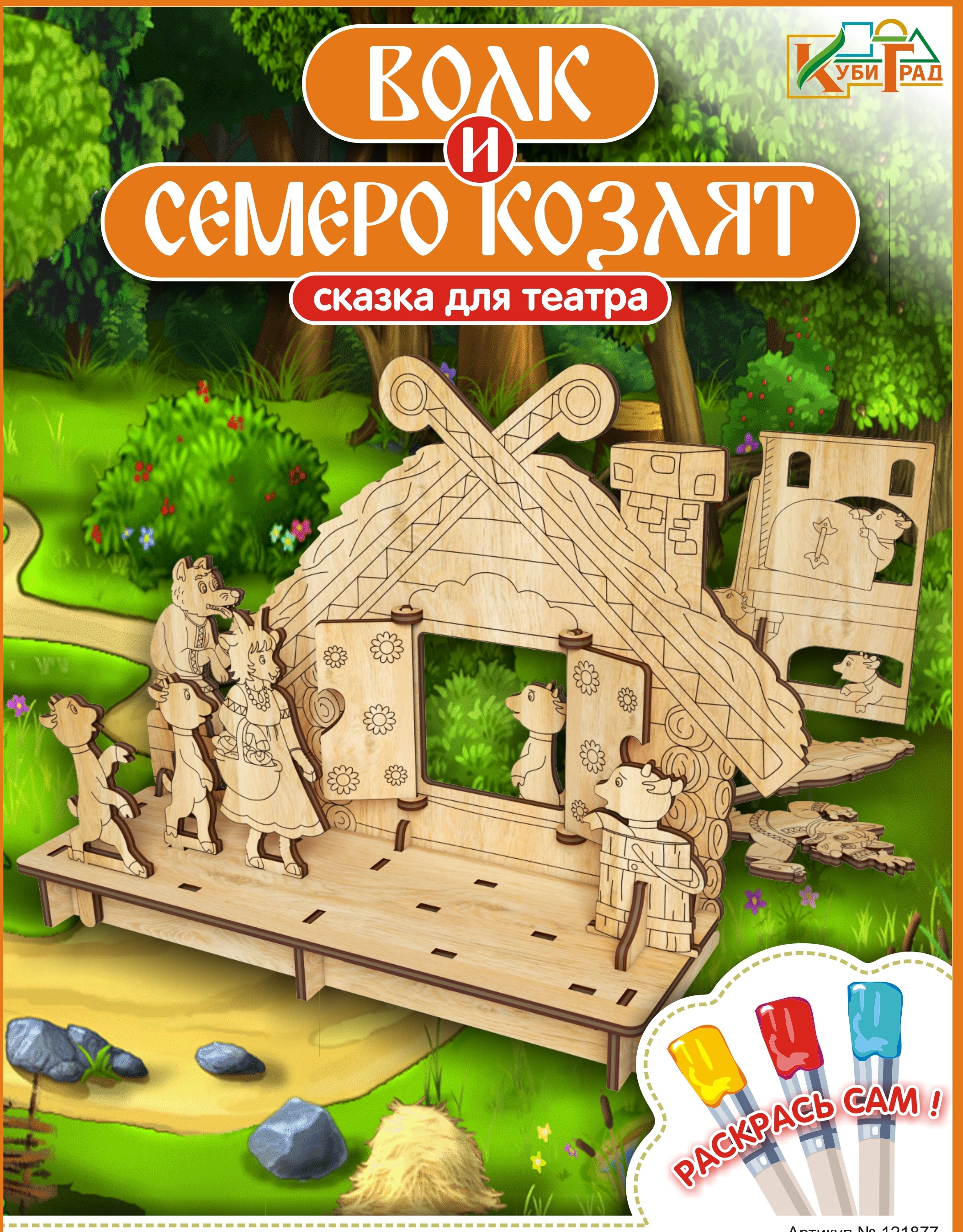 Театр КубиГрад Русская народная сказка Волк и семеро козлят - фото 1
