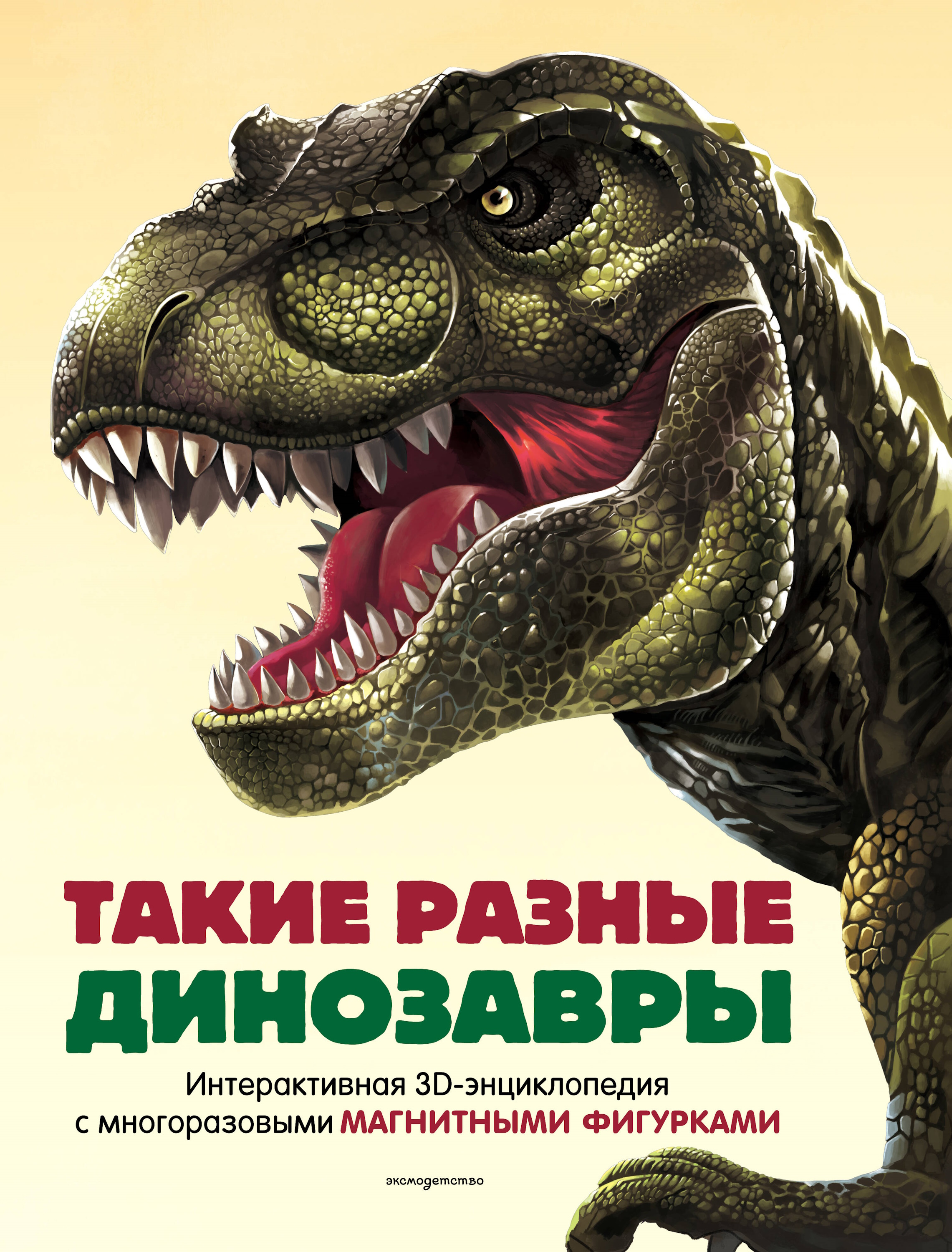 Книга Эксмо Такие разные динозавры 3D - фото 1