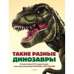 Книга Эксмо Такие разные динозавры 3D