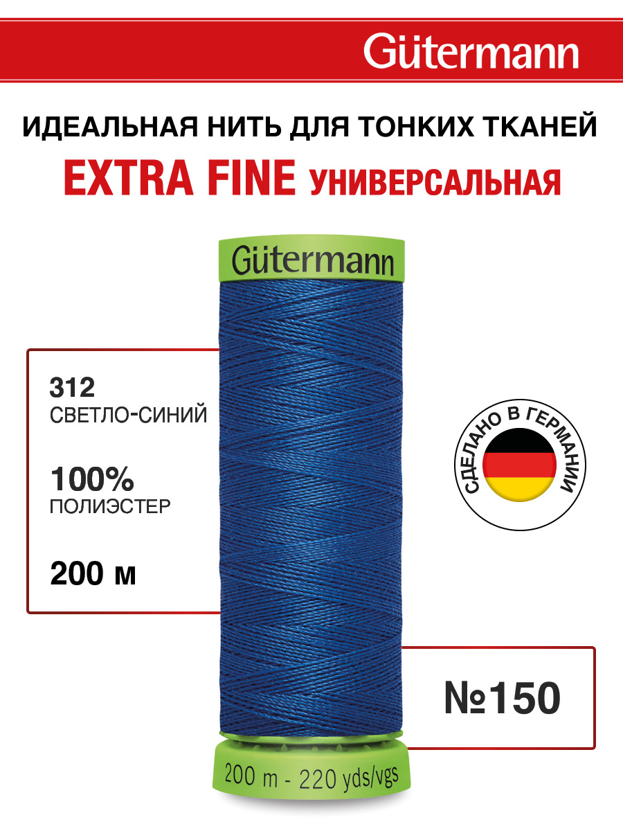 Нитки для шитья тонких тканей Guttermann 200м цвет 312 - фото 1