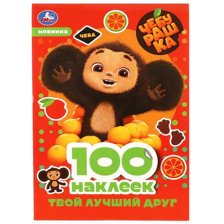 Книга Умка Чебурашка Наклейки
