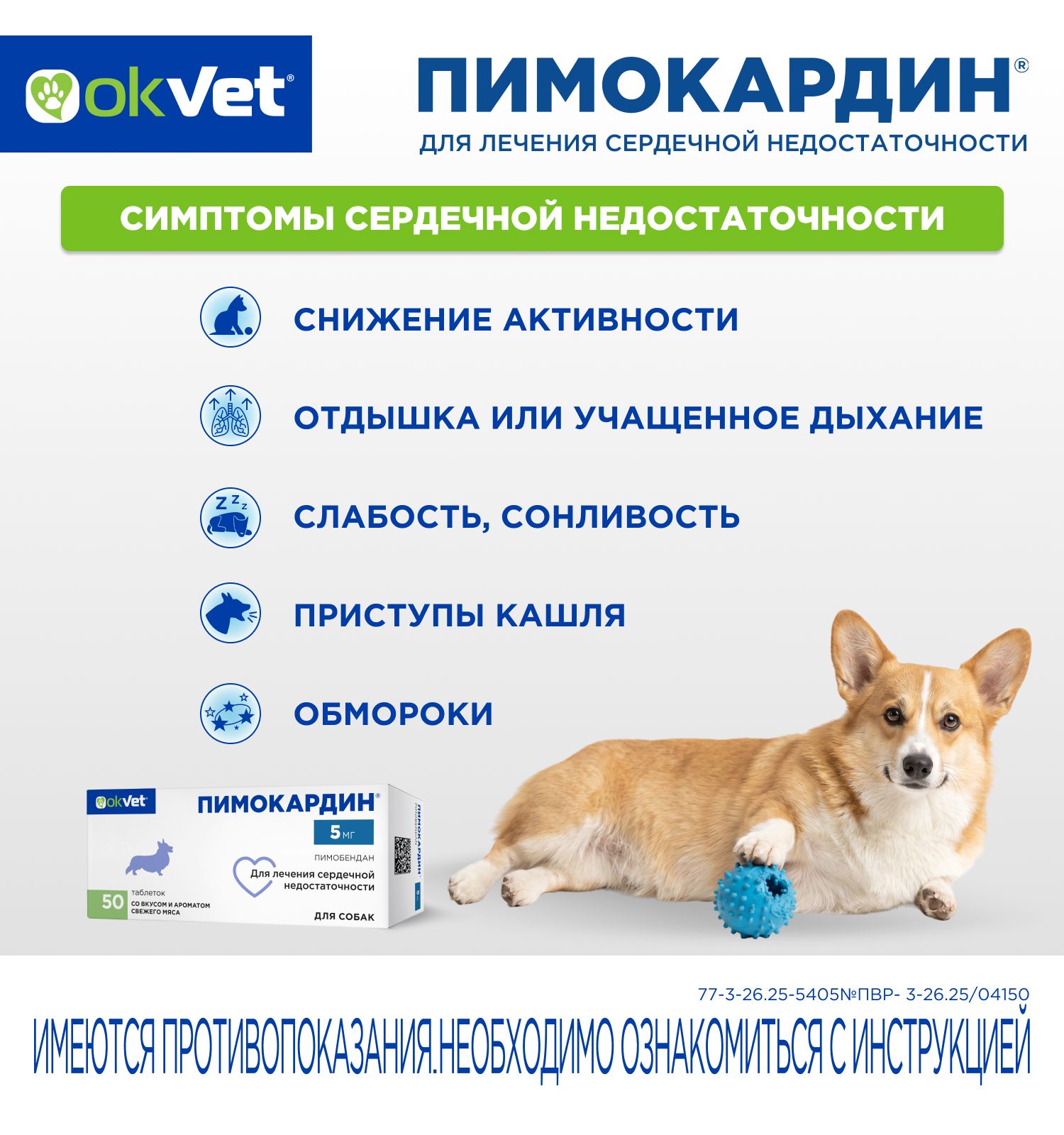 Таблетки для собак Okvet Пимокардин 5мг со вкусом и ароматом свежего мяса 50 таблеток - фото 7