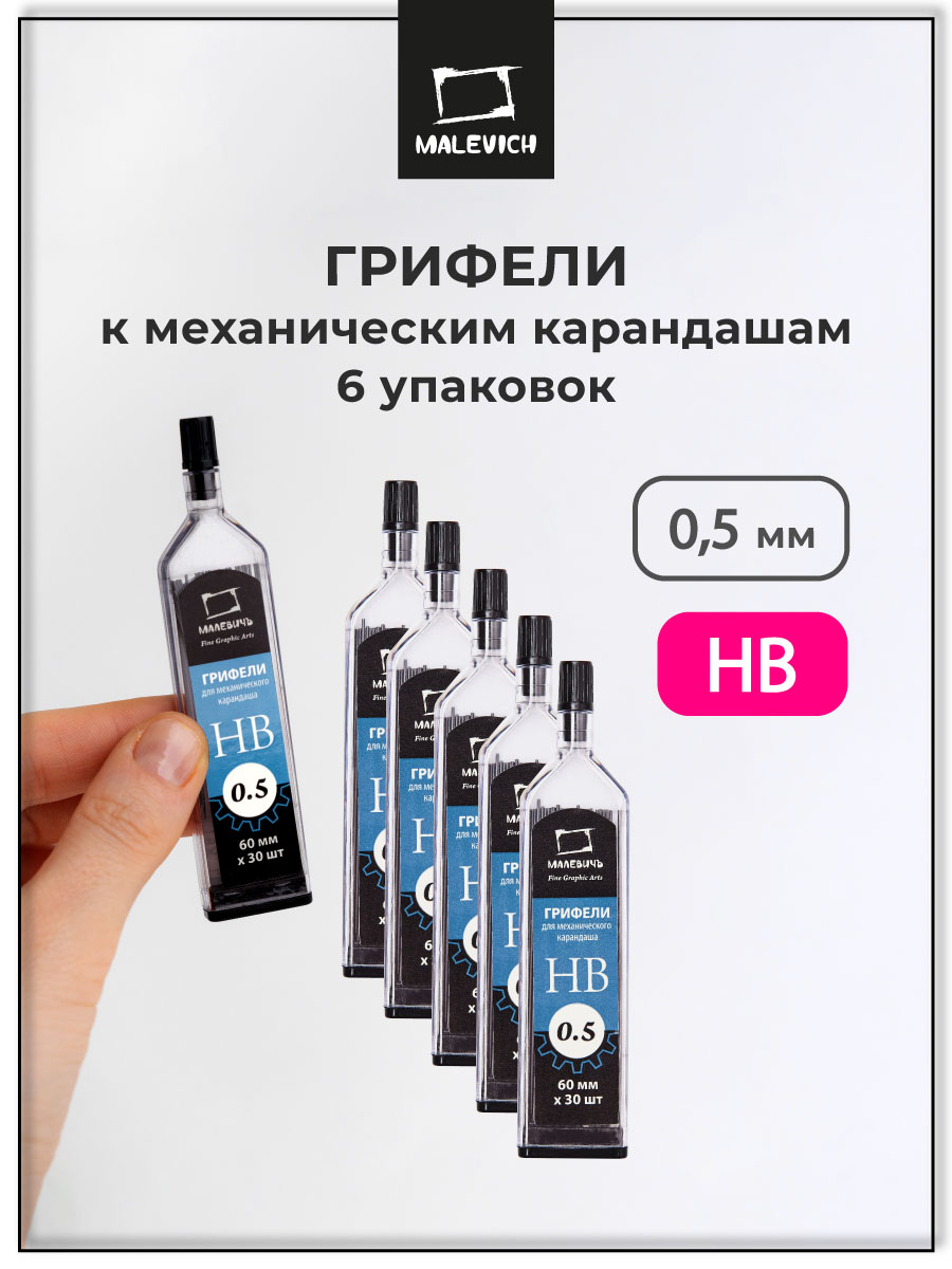 Изображение товара Грифели для механических карандашей Малевичъ - тонкие профессиональные грифели в пластику