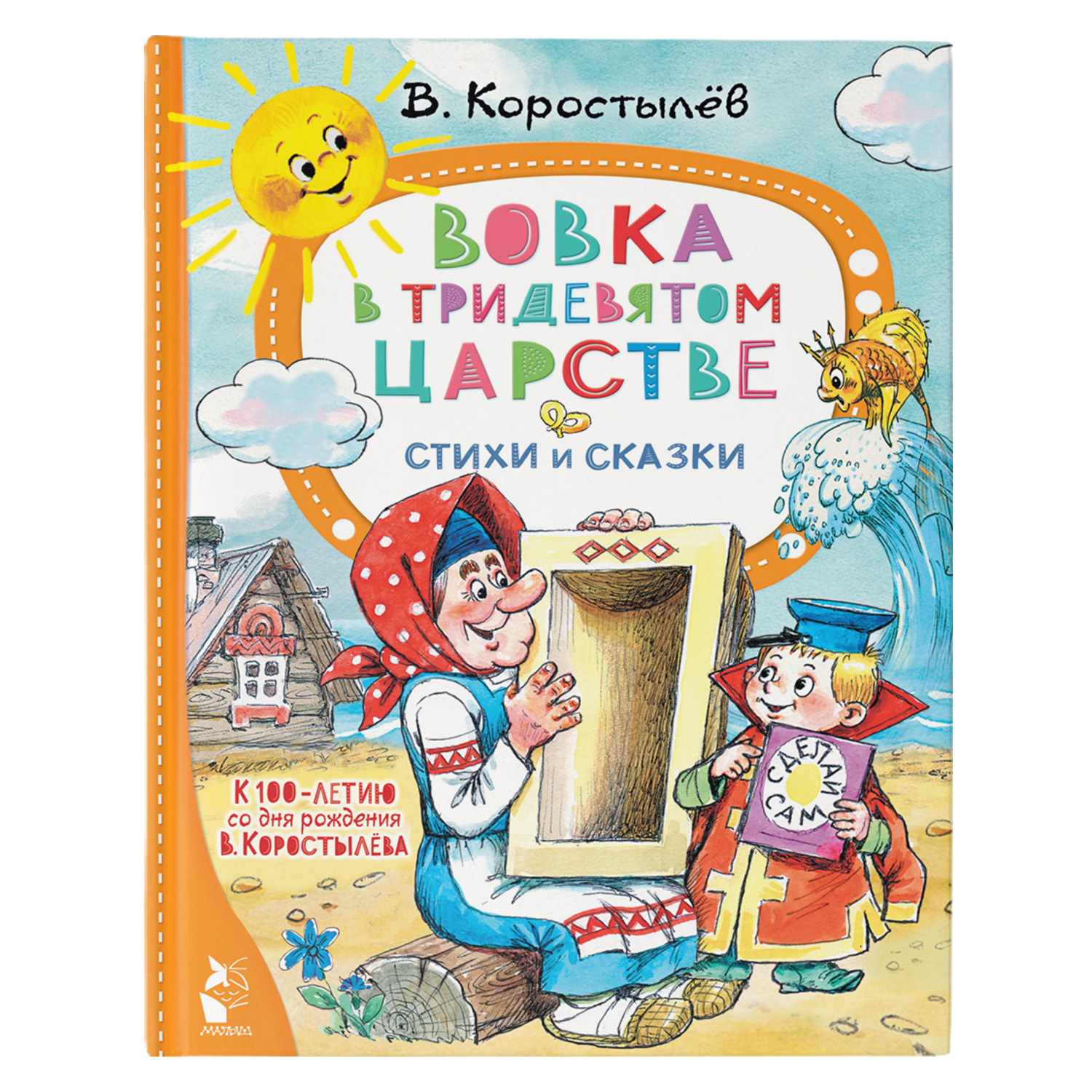 Книга Вовка в Тридевятом царстве Стихи и сказки К 100-летию со дня рождения В Коростылёва - фото 1