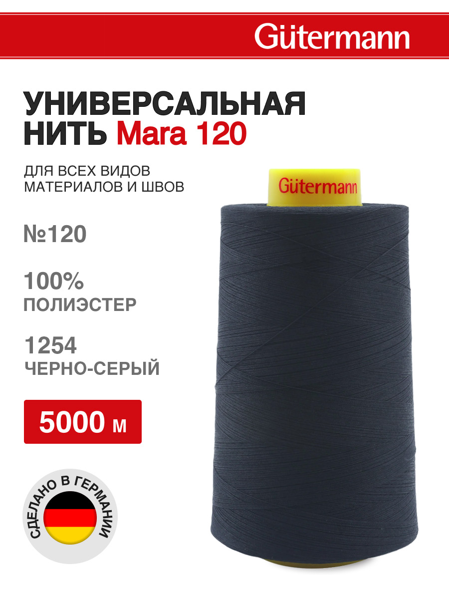 Нитки для шитья универсальные Mara Guttermann 5000м цвет 1254 - фото 1