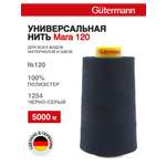 Нитки для шитья универсальные Mara Guttermann 5000м цвет 1254