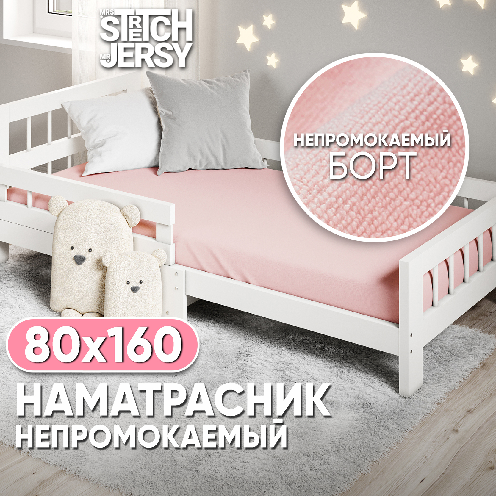Наматрасник Mrs.Stretch Mr.Jersy 160х80 - фото 1
