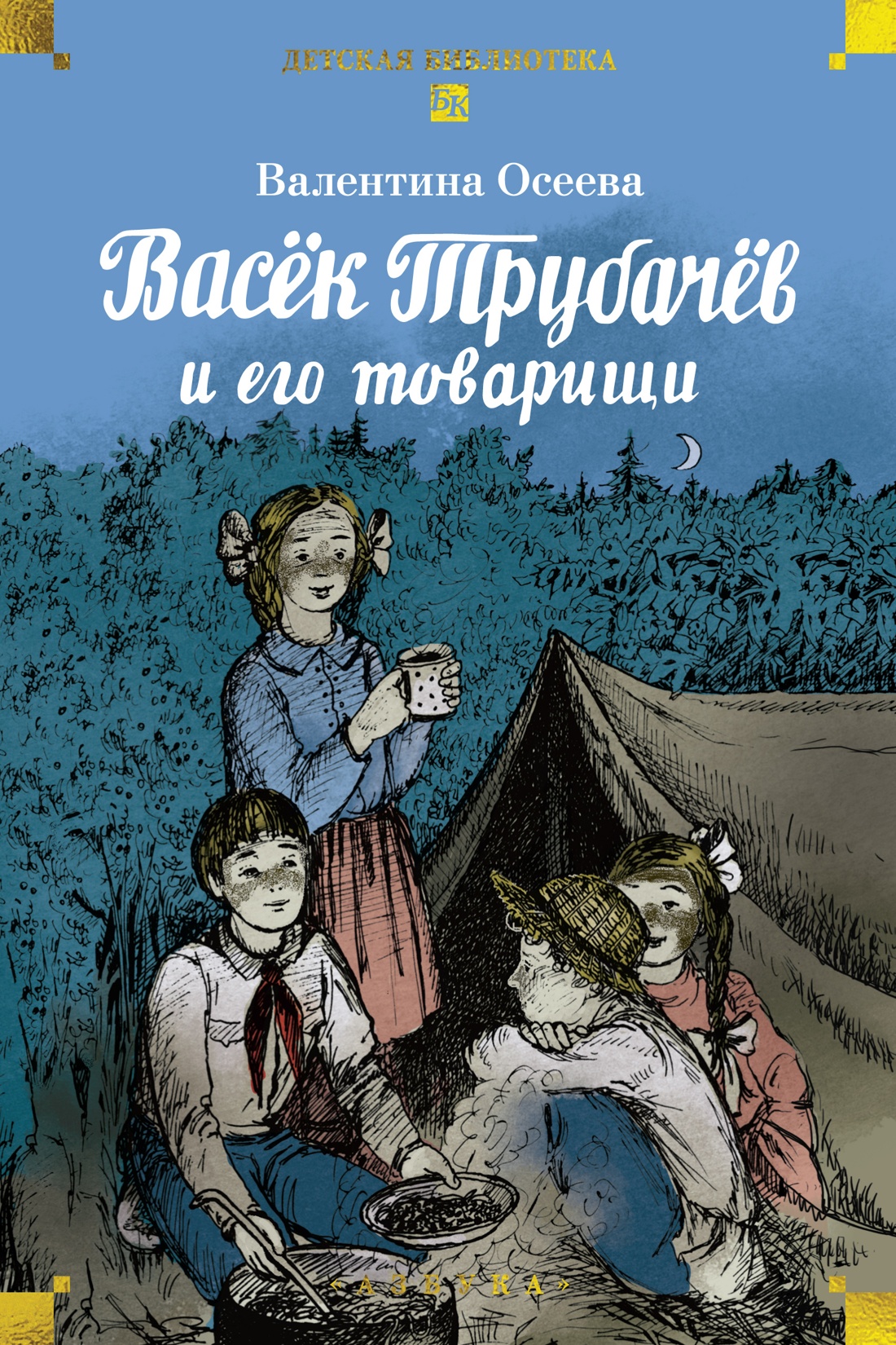 Книга АЗБУКА ДББК Осеева В Васёк Трубачёв и его товарищи - фото 1