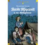 Книга АЗБУКА ДББК Осеева В Васёк Трубачёв и его товарищи